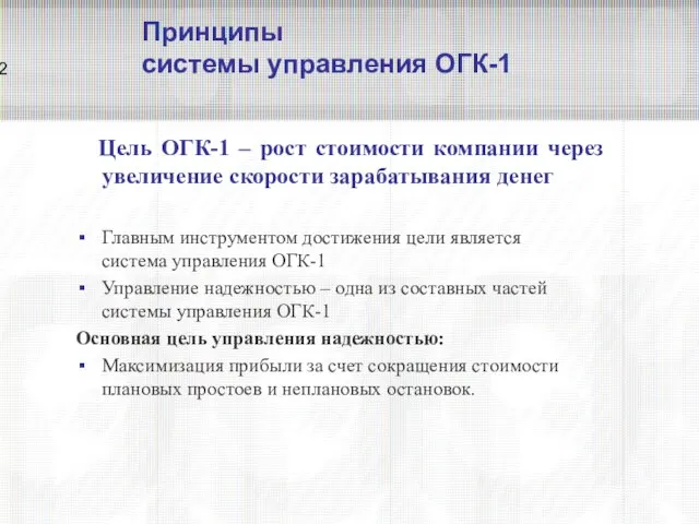 Принципы системы управления ОГК-1 Цель ОГК-1 – рост стоимости компании через увеличение