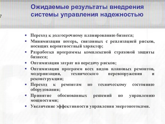 Ожидаемые результаты внедрения системы управления надежностью Переход к долгосрочному планированию бизнеса; Минимизация