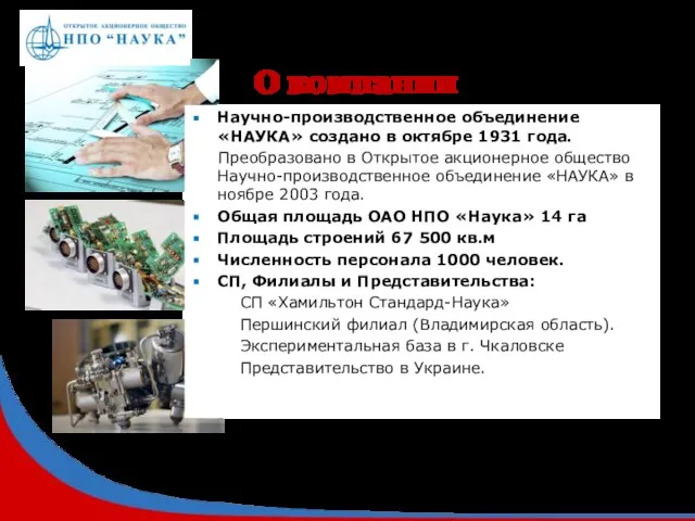 О компании Научно-производственное объединение «НАУКА» создано в октябре 1931 года. Преобразовано в