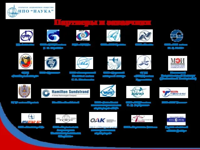 Партнеры и заказчики ГП «Антонов» ОАО «ТАНТК имени Г. М. Бериева» НПК