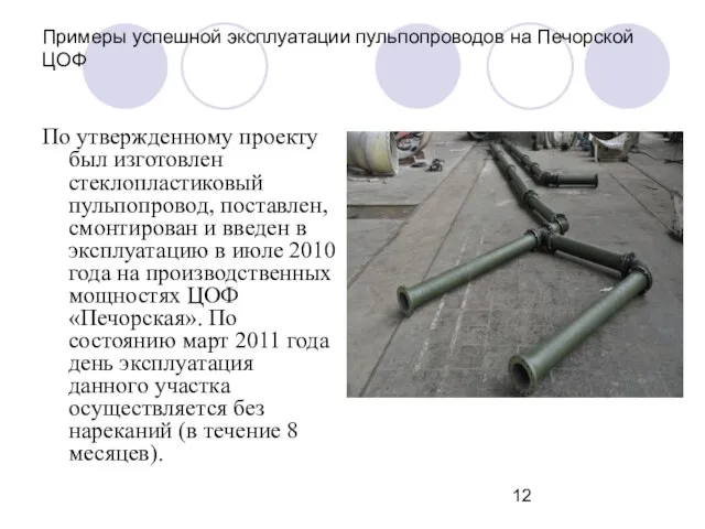 Примеры успешной эксплуатации пульпопроводов на Печорской ЦОФ По утвержденному проекту был изготовлен