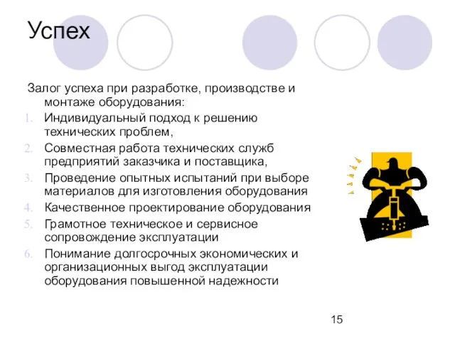 Успех Залог успеха при разработке, производстве и монтаже оборудования: Индивидуальный подход к