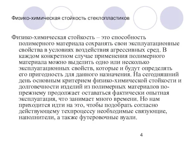 Физико-химическая стойкость стеклопластиков Физико-химическая стойкость – это способность полимерного материала сохранять свои