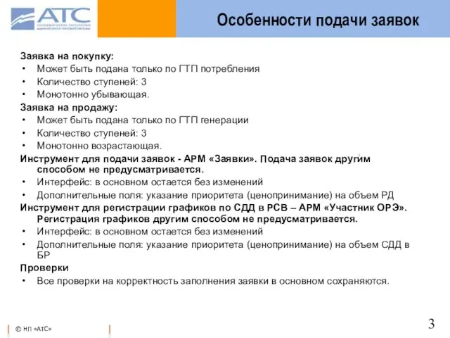 Особенности подачи заявок Заявка на покупку: Может быть подана только по ГТП