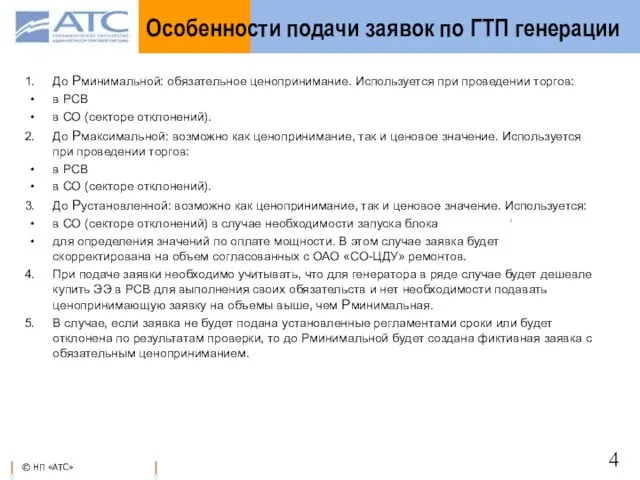 Особенности подачи заявок по ГТП генерации До Pминимальной: обязательное ценопринимание. Используется при