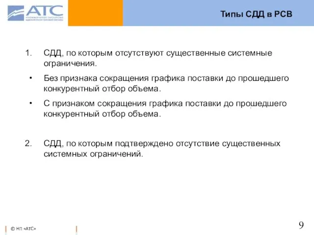 Типы СДД в РСВ СДД, по которым отсутствуют существенные системные ограничения. Без