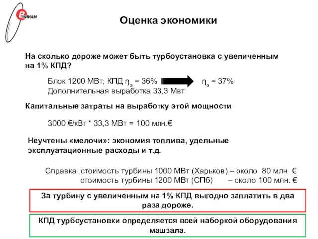 Оценка экономики На сколько дороже может быть турбоустановка с увеличенным на 1%