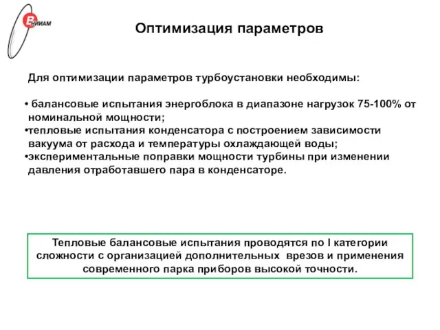 Оптимизация параметров Для оптимизации параметров турбоустановки необходимы: балансовые испытания энергоблока в диапазоне