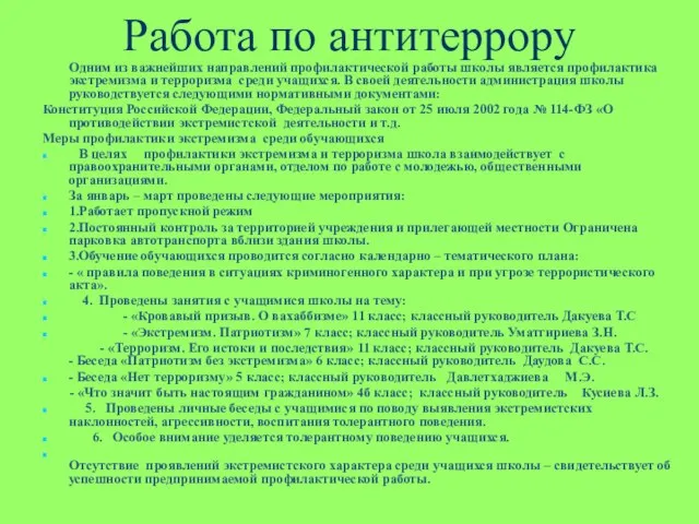 Работа по антитеррору Одним из важнейших направлений профилактической работы школы является профилактика