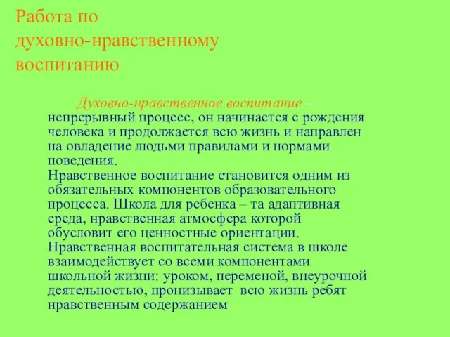 Работа по духовно-нравственному воспитанию Духовно-нравственное воспитание – непрерывный процесс, он начинается с