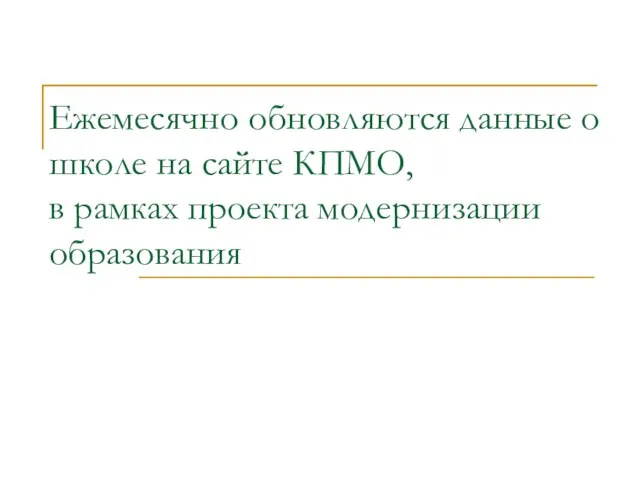 Ежемесячно обновляются данные о школе на сайте КПМО, в рамках проекта модернизации образования