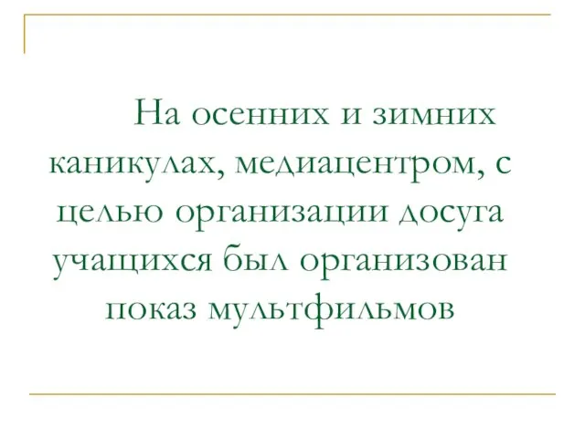 На осенних и зимних каникулах, медиацентром, с целью организации досуга учащихся был организован показ мультфильмов