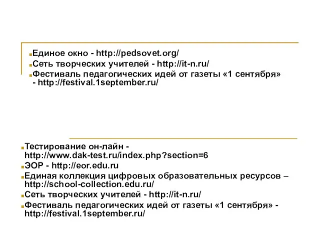 Тестирование он-лайн - http://www.dak-test.ru/index.php?section=6 ЭОР - http://eor.edu.ru Единая коллекция цифровых образовательных ресурсов