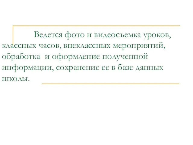 Ведется фото и видеосъемка уроков, классных часов, внеклассных мероприятий, обработка и оформление