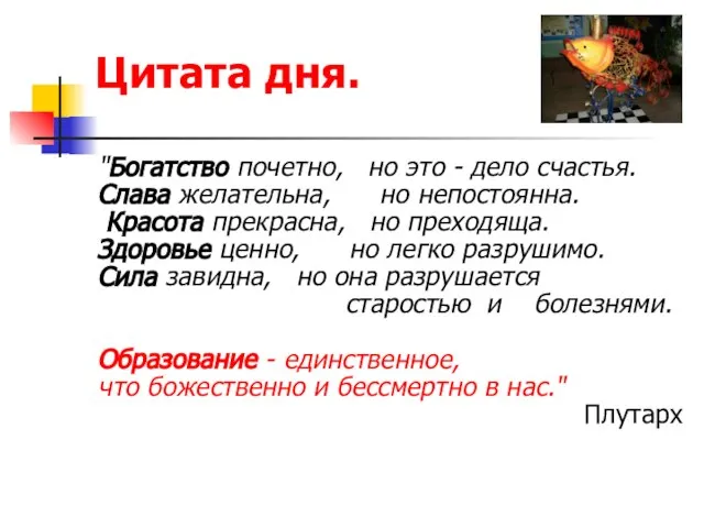 Цитата дня. "Богатство почетно, но это - дело счастья. Слава желательна, но