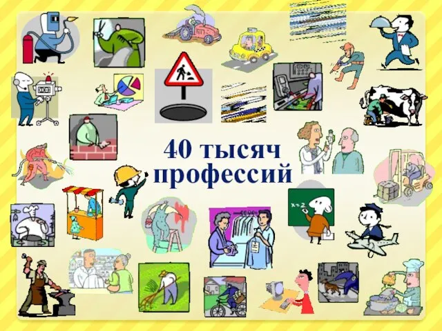 40 тысяч профессий