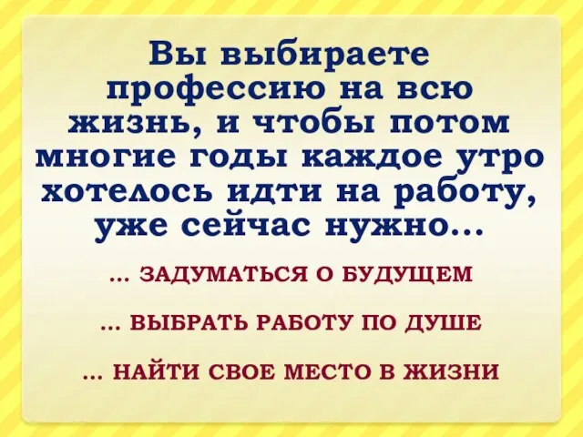 Вы выбираете профессию на всю жизнь, и чтобы потом многие годы каждое