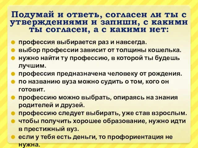 Подумай и ответь, согласен ли ты с утверждениями и запиши, с какими