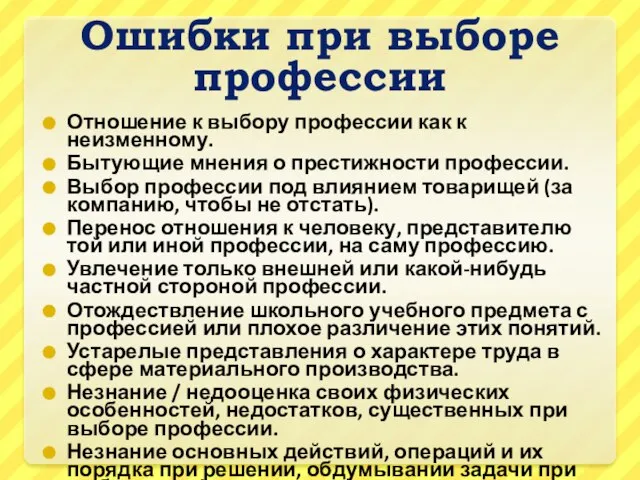 Ошибки при выборе профессии Отношение к выбору профессии как к неизменному. Бытующие