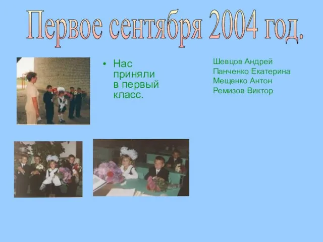 Нас приняли в первый класс. Шевцов Андрей Панченко Екатерина Мещенко Антон Ремизов