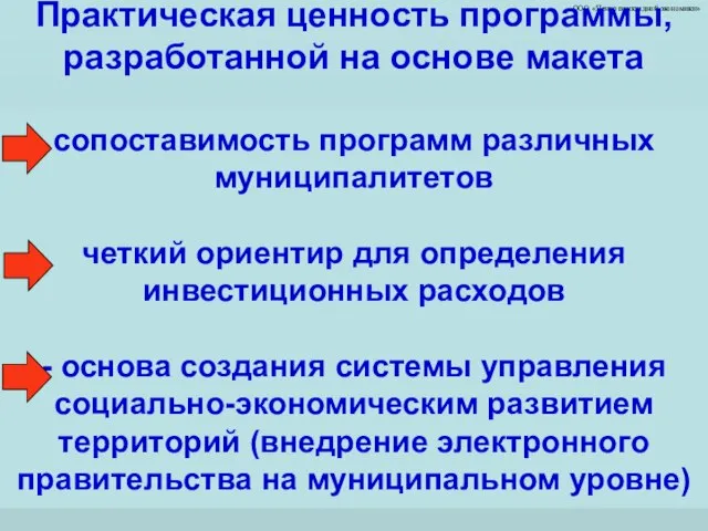 ООО «Центр прикладной экономики» Практическая ценность программы, разработанной на основе макета сопоставимость