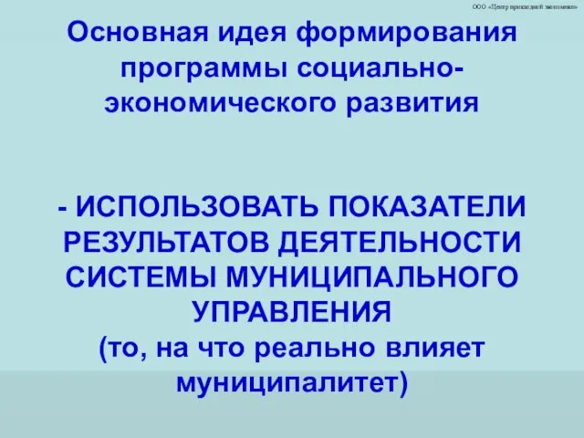 ООО «Центр прикладной экономики» Основная идея формирования программы социально-экономического развития - ИСПОЛЬЗОВАТЬ