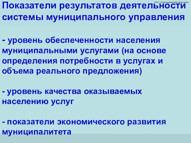 ООО «Центр прикладной экономики» Показатели результатов деятельности системы муниципального управления - уровень