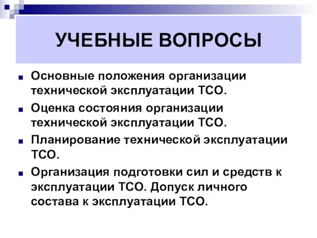 УЧЕБНЫЕ ВОПРОСЫ Основные положения организации технической эксплуатации ТСО. Оценка состояния организации технической