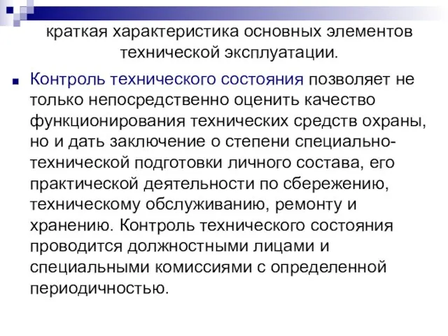 краткая характеристика основных элементов технической эксплуатации. Контроль технического состояния позволяет не только