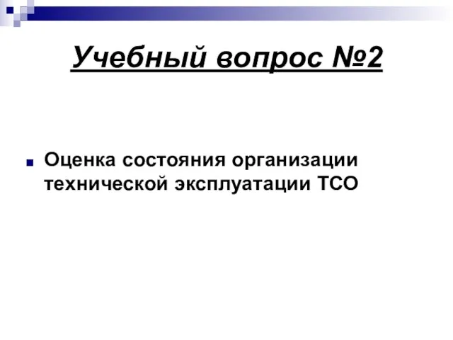 Учебный вопрос №2 Оценка состояния организации технической эксплуатации ТСО