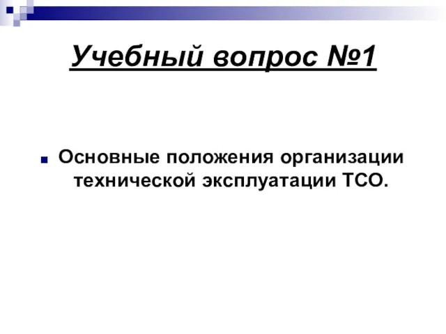 Учебный вопрос №1 Основные положения организации технической эксплуатации ТСО.