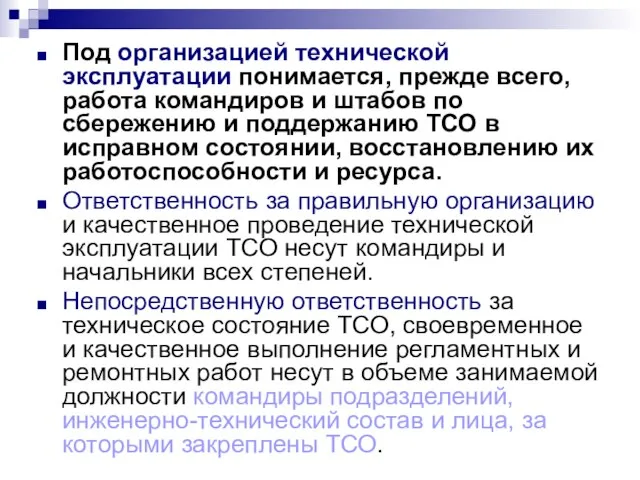 Под организацией технической эксплуатации понимается, прежде всего, работа командиров и штабов по