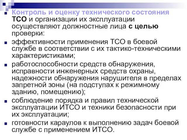 Контроль и оценку технического состояния ТСО и организации их эксплуатации осуществляют должностные