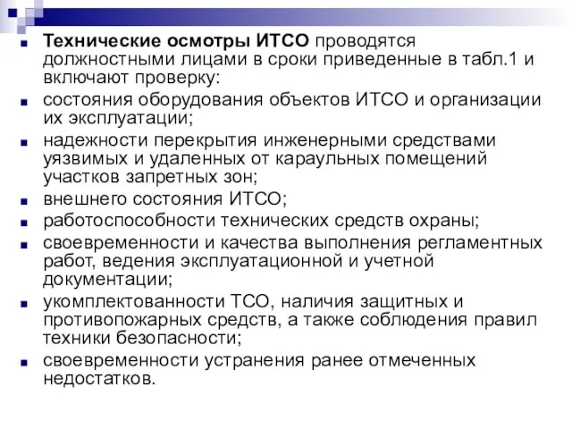 Технические осмотры ИТСО проводятся должностными лицами в сроки приведенные в табл.1 и