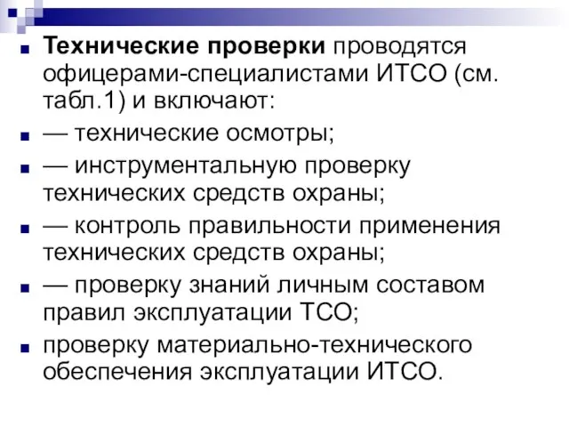 Технические проверки проводятся офицерами-специалистами ИТСО (см. табл.1) и включают: — технические осмотры;