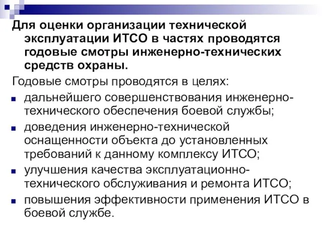 Для оценки организации технической эксплуатации ИТСО в частях проводятся годовые смотры инженерно-технических