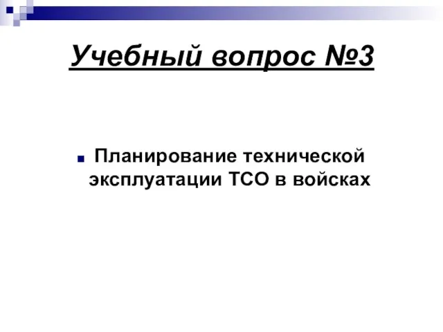 Учебный вопрос №3 Планирование технической эксплуатации ТСО в войсках