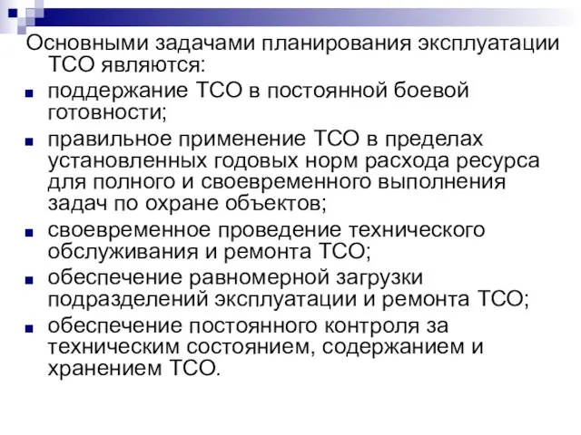 Основными задачами планирования эксплуатации ТСО являются: поддержание ТСО в постоянной боевой готовности;