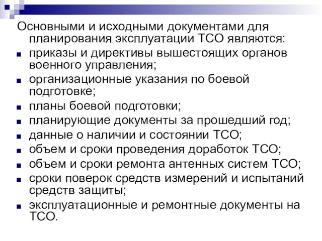 Основными и исходными документами для планирования эксплуатации ТСО являются: приказы и директивы