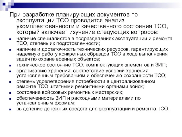 При разработке планирующих документов по эксплуатации ТСО проводится анализ укомплектованности и качественного