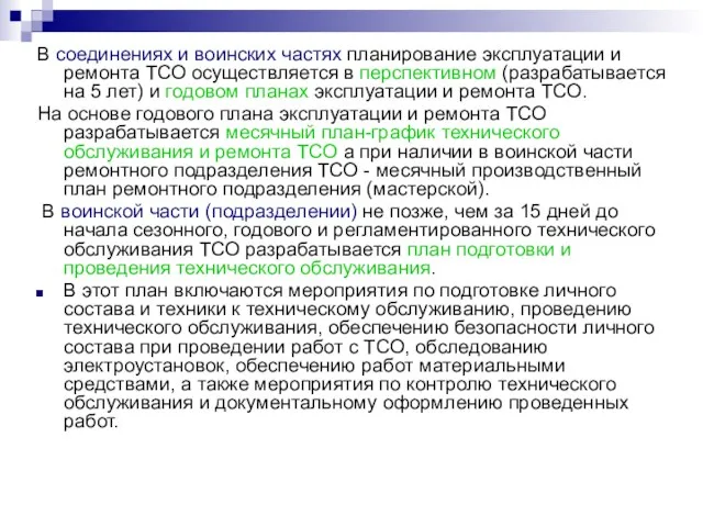 В соединениях и воинских частях планирование эксплуатации и ремонта ТСО осуществляется в