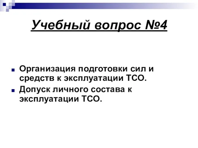 Учебный вопрос №4 Организация подготовки сил и средств к эксплуатации ТСО. Допуск