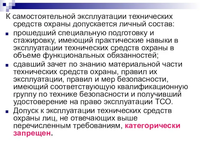 К самостоятельной эксплуатации технических средств охраны допускается личный состав: прошедший специальную подготовку