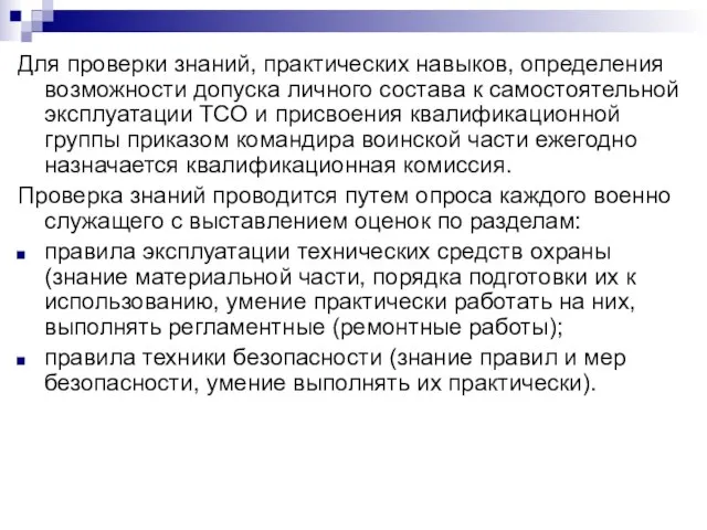 Для проверки знаний, практических навыков, определения возможности допуска личного состава к самостоятельной