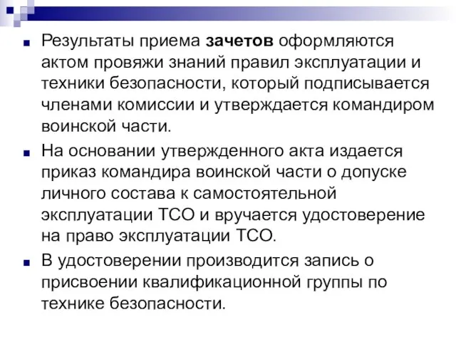 Результаты приема зачетов оформляются актом провяжи знаний правил эксплуатации и техники безопасности,