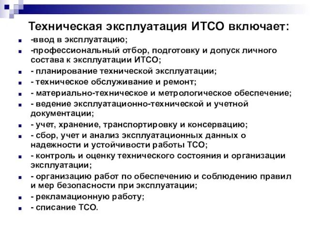 Техническая эксплуатация ИТСО включает: -ввод в эксплуатацию; -профессиональный отбор, подготовку и допуск