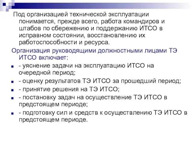 Под организацией технической эксплуатации понимается, прежде всего, работа командиров и штабов по