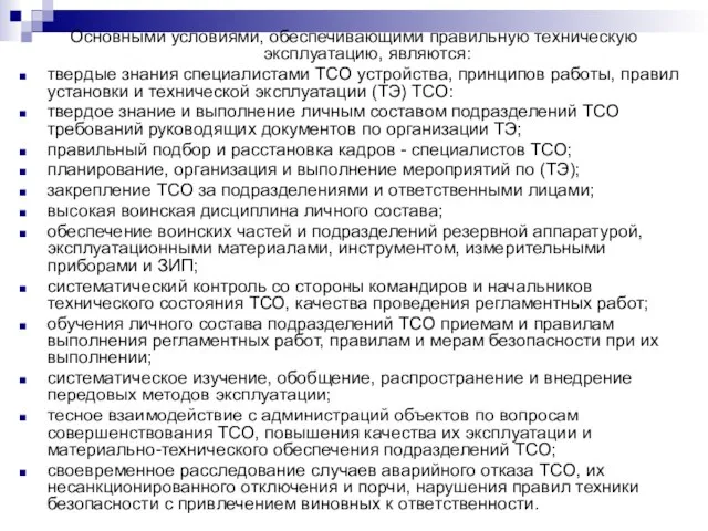 Основными условиями, обеспечивающими правильную техническую эксплуатацию, являются: твердые знания специалистами ТСО устройства,