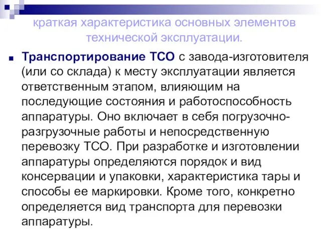 краткая характеристика основных элементов технической эксплуатации. Транспортирование ТСО с завода-изготовителя (или со