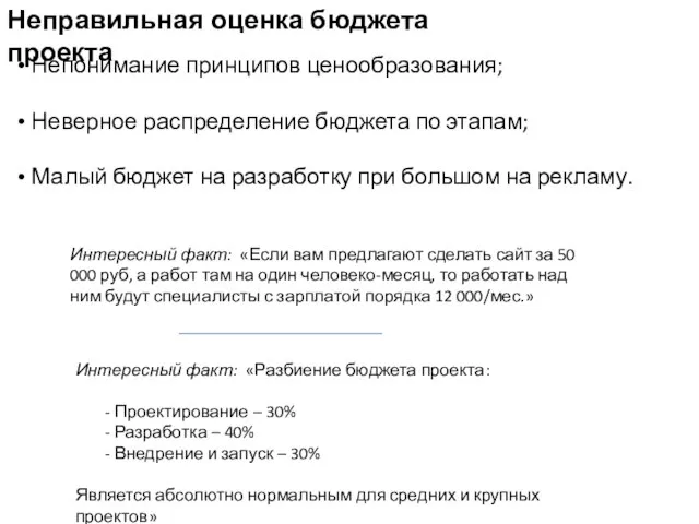 Неправильная оценка бюджета проекта Непонимание принципов ценообразования; Неверное распределение бюджета по этапам;